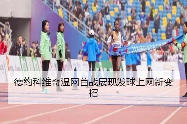 德约科维奇温网首战展现发球上网新变招