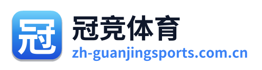 冠竞体育